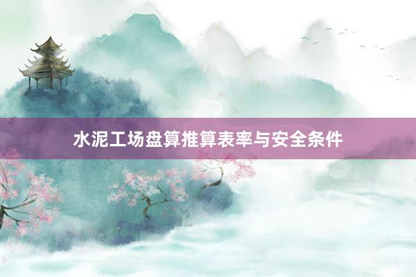水泥工场盘算推算表率与安全条件