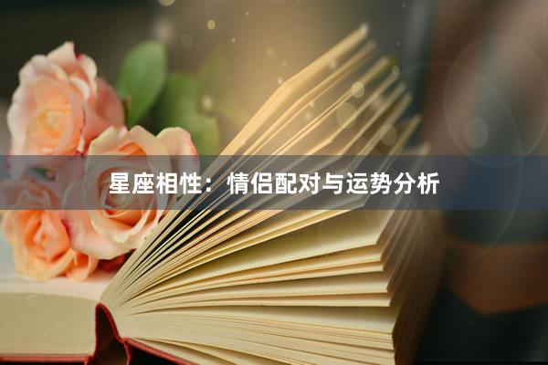 星座相性：情侣配对与运势分析