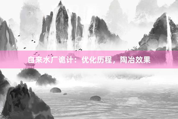 自来水厂诡计：优化历程，陶冶效果