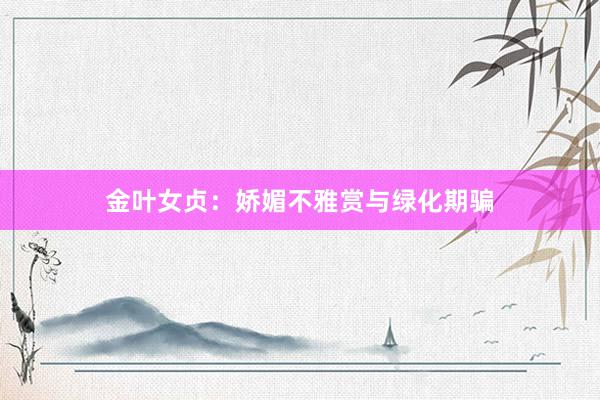 金叶女贞：娇媚不雅赏与绿化期骗