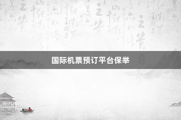 国际机票预订平台保举
