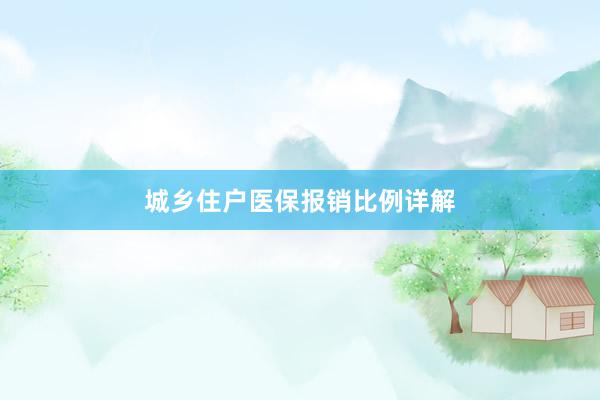 城乡住户医保报销比例详解